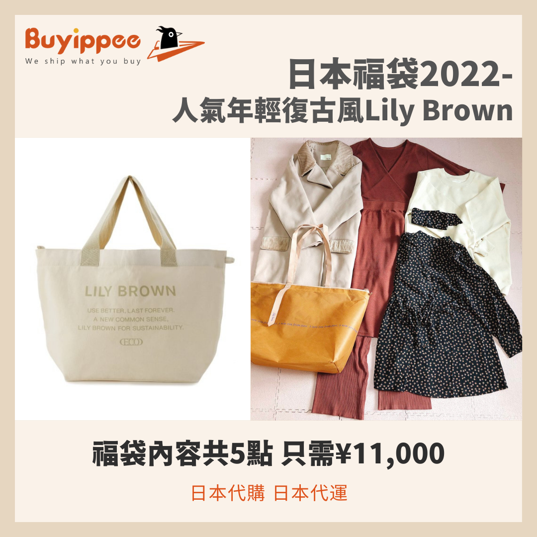 日本福袋2022 | 人氣年輕復古風Lily Brown | 日本代購日本代運